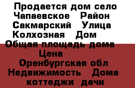 Продается дом село Чапаевское › Район ­ Сакмарский › Улица ­ Колхозная › Дом ­ 1 › Общая площадь дома ­ 87 › Цена ­ 800 000 - Оренбургская обл. Недвижимость » Дома, коттеджи, дачи продажа   